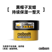 coolboom速蓬黑帽子发蜡自然蓬松清香定型男女士哑光造型保湿发泥