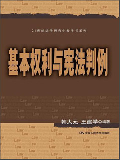 21世纪法学研究生参考书系列：基本权利与宪法判例