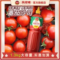 凤球唛番茄沙司1.3kg番茄酱家用商用摆摊薯条披萨瓶装