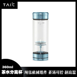 TAIC 纯钛一键茶水分离杯双层隔热 莫奈·瀚海蓝 360ml