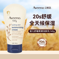 Aveeno 艾惟诺 [限特价]Aveeno艾维诺婴儿润肤身体乳新生儿宝宝面霜滋润保湿140g