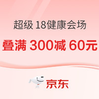 京东健康超级18会场，领券叠满300减60元，爆款买一赠一！