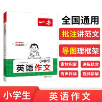 一本小学生英语作文 2025版小学英语写作技巧好词好句词汇语法美文素材积累思维导图助记英语范文一本全