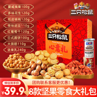 三只松鼠坚果礼盒 每日坚果大礼包日常整箱节庆福利 心意礼1020g/8袋