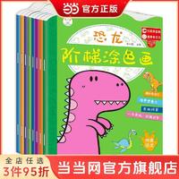 百亿补贴：全8册 恐龙阶梯涂色画 恐龙之最植实恐龙百科想象力绘画 当当