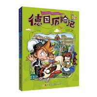 百亿补贴：德国历险记 科普百科 纸上魔方 文轩正版图书