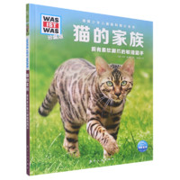 百亿补贴：猫的家族(拥有柔软脚爪的敏捷猎手珍藏版)(精)/德国少年儿童百科