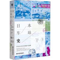 日本车站史 作为公共空间的近代铁路外国历史