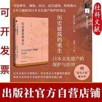 历史建筑的重生 [日]光井涉 著 方寸 樱花书馆丛书