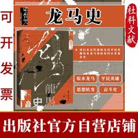 甲骨文丛书·龙马史