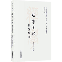 经学文献研究集刊