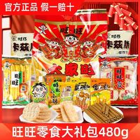 百亿补贴：Want Want 旺旺 零食大礼包 480g*1袋