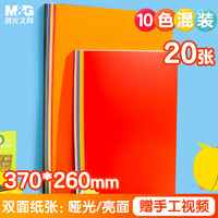 M&G 晨光 文具8K/20张双面彩色硬卡纸 10色(亮面+哑光)儿童手工DIY折纸剪纸 幼儿园小学生美工彩纸D8K261B