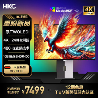 HKC 惠科 OG32UK 31.5英寸 OLED G-sync FreeSync 显示器（3840×2160、480Hz、100%sRGB、HDR400 True Black、Type-C 90W）