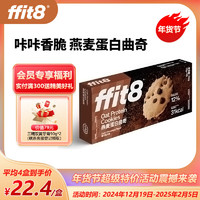 ffit8 燕麦蛋白曲奇饼干 7g*16 黑巧克力味