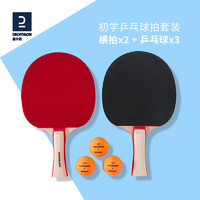 DECATHLON 迪卡侬 乒乓球拍套拍正品球拍入门小学生轻拍团购趣味拍初学者IVH2