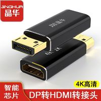 百亿补贴：JH 晶华 DP转HDMI高清4K笔记本电脑链接显示器电视机投影仪转换器