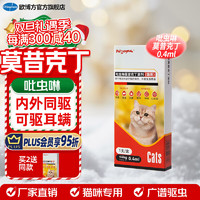 Orbiepharm 欧博方 狗狗猫咪驱虫药体内外一体同驱跳骚除耳螨吡虫啉莫昔克丁滴剂 0.4ml