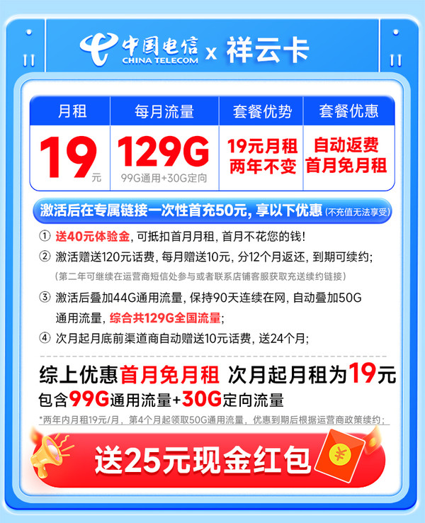 CHINA TELECOM 中国电信 祥云卡 2年19元月租（自动返话费+129G全国流量+首月免月租+畅享5G）激活送25元红包