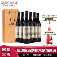 百亿补贴：GREATWALL 长城解百纳橡木桶精选级干红葡萄酒750ml*6瓶整箱送礼袋过节送礼