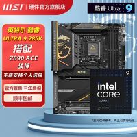 百亿补贴：MSI 微星 酷睿 Ultra 9 285K盒装搭微星Z890 ACE 高端电竞主板CPU套装