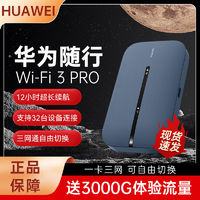 HUAWEI 华为 随身wifi3pro移动随行便携式上网路由器宿舍随身无线网wifi