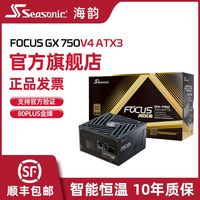 SEASONIC海韵电源FOCUS V4 GX750W金牌ATX3全模全日系电容