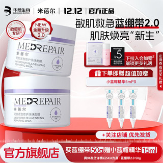 MedRepair 米蓓尔 蓝绷带涂抹面膜女补水保湿泥膜提亮修护舒缓紧致华熙生物