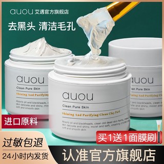 百亿补贴：auou 艾遇 深层清洁面膜泥膜去黑头粉刺闭口收缩毛孔补水控油学生党 100ml