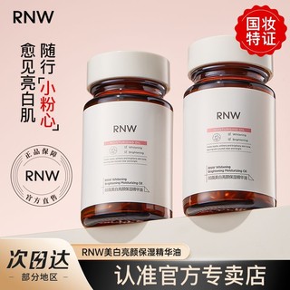 百亿补贴：RNW 如薇 377美白精华胶囊提亮淡斑精华油润泽保湿深度补水亮颜原液