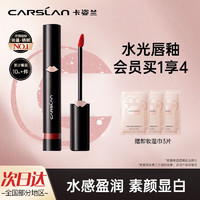 CARSLAN 卡姿兰 唇釉唇蜜唇膏镜面水光素颜显白口红不掉色不沾杯小众品牌