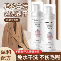 百亿补贴：YOPENG 毛呢干洗剂抗静电一喷净衣服免水洗羽绒服毛衣皮草大衣清洁