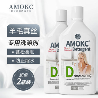 AMOKC 羊毛羊绒洗涤剂真丝蚕丝绸丝毛净羊毛衫毛衣防缩水洗衣液2瓶