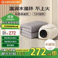 艾美特（AIRMATE）单双人语音遥控恒温水暖毯电热毯电褥子1.8*1.2m【石墨烯热能】
