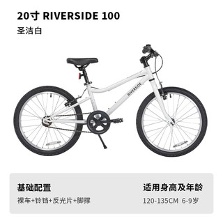 DECATHLON 迪卡侬 RIVERSIDE 500 儿童自行车 白色20寸（含脚撑+车铃）