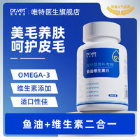 Dr.Vet 唯特医生 深海鱼油猫用美毛护肤猫咪用Omega3免疫力宠物犬防掉毛维生素补剂