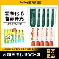 RedDog 红狗 化毛膏护肠排毛膏猫咪专用营养膏成猫幼猫化毛球片猫草片通用