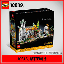 LEGO 乐高 10316 指环王 霍比特人 魔戒幽谷 瑞文戴尔城堡