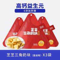 【超值3袋装】简笑三角芝士奶酪块无添加0蔗糖儿童零食高钙乳酪