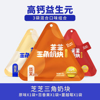 【超值3袋装】简笑三角芝士奶酪块无添加0蔗糖儿童零食高钙乳酪