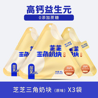 【超值3袋装】简笑三角芝士奶酪块无添加0蔗糖儿童零食高钙乳酪