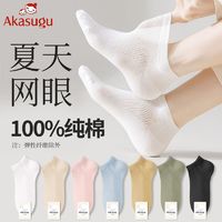 百亿补贴：Akasugu 新生 袜子女春夏网眼防臭透气船袜夏天薄纯棉100短袜防滑不掉跟