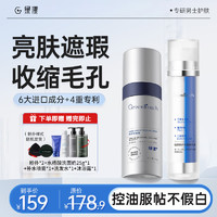 Greentouch 绿漾 素颜霜男士遮瑕提亮控油60g+精华液水杨酸收缩毛孔46ml套装