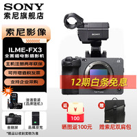 SONY 索尼 ILME-FX3高清摄像机4K全画幅专业电影摄影机视频拍摄直播旅游婚庆录