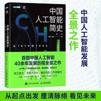 中国人工智能简史 从1979到1993 ChatGPT时代应了解的中国AI史诗（图灵）