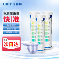 优利特 尿蛋白试纸 尿检试纸 蛋白质尿常规试纸 家用体检自测蛋白尿肾炎肾功能损伤 3盒装（配尿杯） 尿蛋白*3盒+75尿杯