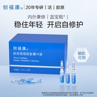 创福康胶原蓝铜胜肽精华液1.7ml*30支 修护 保湿 抗皱 紧致 舒缓 1盒【30支】
