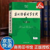 古汉语常用字字典第6版