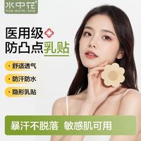 水中花 医用级薄款肤色一次性乳贴女抹胸吊带乳晕贴婚纱专用隐形防凸透气