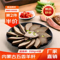 移动端、京东百亿补贴：星华源 羊肝内蒙古特产卤味 开袋即食下酒菜 250g*4袋/两斤